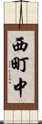 西町中 Scroll