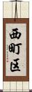 西町区 Scroll
