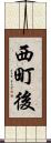 西町後 Scroll