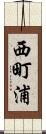 西町浦 Scroll