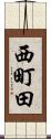 西町田 Scroll