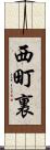 西町裏 Scroll