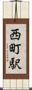 西町駅 Scroll