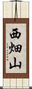 西畑山 Scroll
