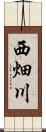西畑川 Scroll