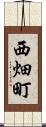 西畑町 Scroll