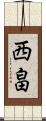 西畠 Scroll