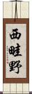 西畦野 Scroll