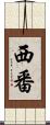 西番 Scroll