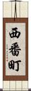 西番町 Scroll
