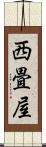 西畳屋 Scroll