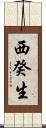 西癸生 Scroll