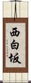 西白坂 Scroll
