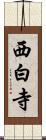 西白寺 Scroll