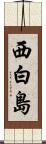 西白島 Scroll