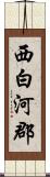 西白河郡 Scroll