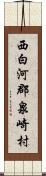 西白河郡泉崎村 Scroll