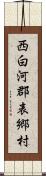 西白河郡表郷村 Scroll