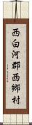 西白河郡西郷村 Scroll