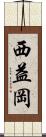西益岡 Scroll