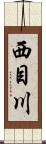 西目川 Scroll