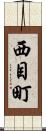 西目町 Scroll