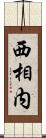 西相内 Scroll