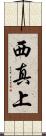 西真上 Scroll