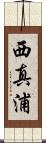 西真浦 Scroll