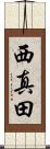 西真田 Scroll