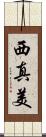 西真美 Scroll