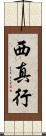 西真行 Scroll