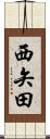 西矢田 Scroll