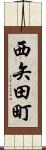 西矢田町 Scroll