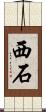 西石 Scroll