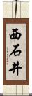 西石井 Scroll
