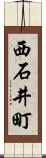 西石井町 Scroll