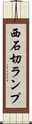 西石切ランプ Scroll