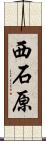 西石原 Scroll