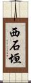 西石垣 Scroll