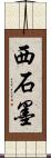 西石墨 Scroll