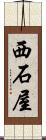 西石屋 Scroll