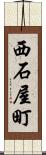 西石屋町 Scroll