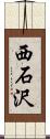 西石沢 Scroll