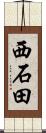 西石田 Scroll