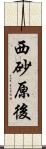 西砂原後 Scroll