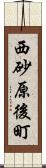 西砂原後町 Scroll