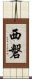 西磐 Scroll