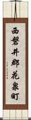 西磐井郡花泉町 Scroll