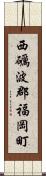 西礪波郡福岡町 Scroll